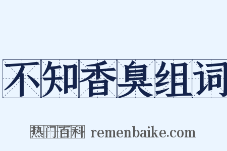 不知香臭组词是什么意思的图片